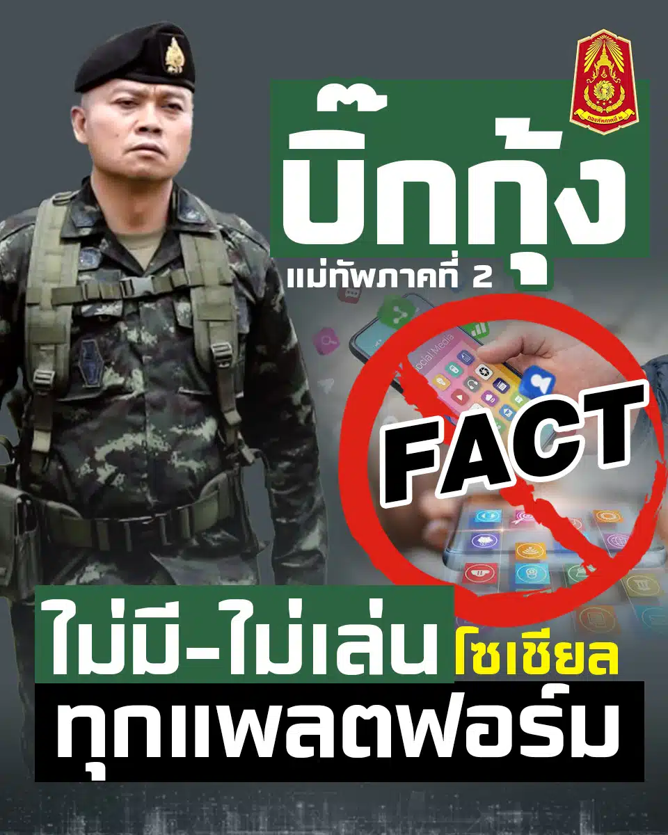 บิ๊กกุ้ง แม่ทัพภาคที่ 2 เตือน ระวังตกเป็นเหยื่อมิจฯ