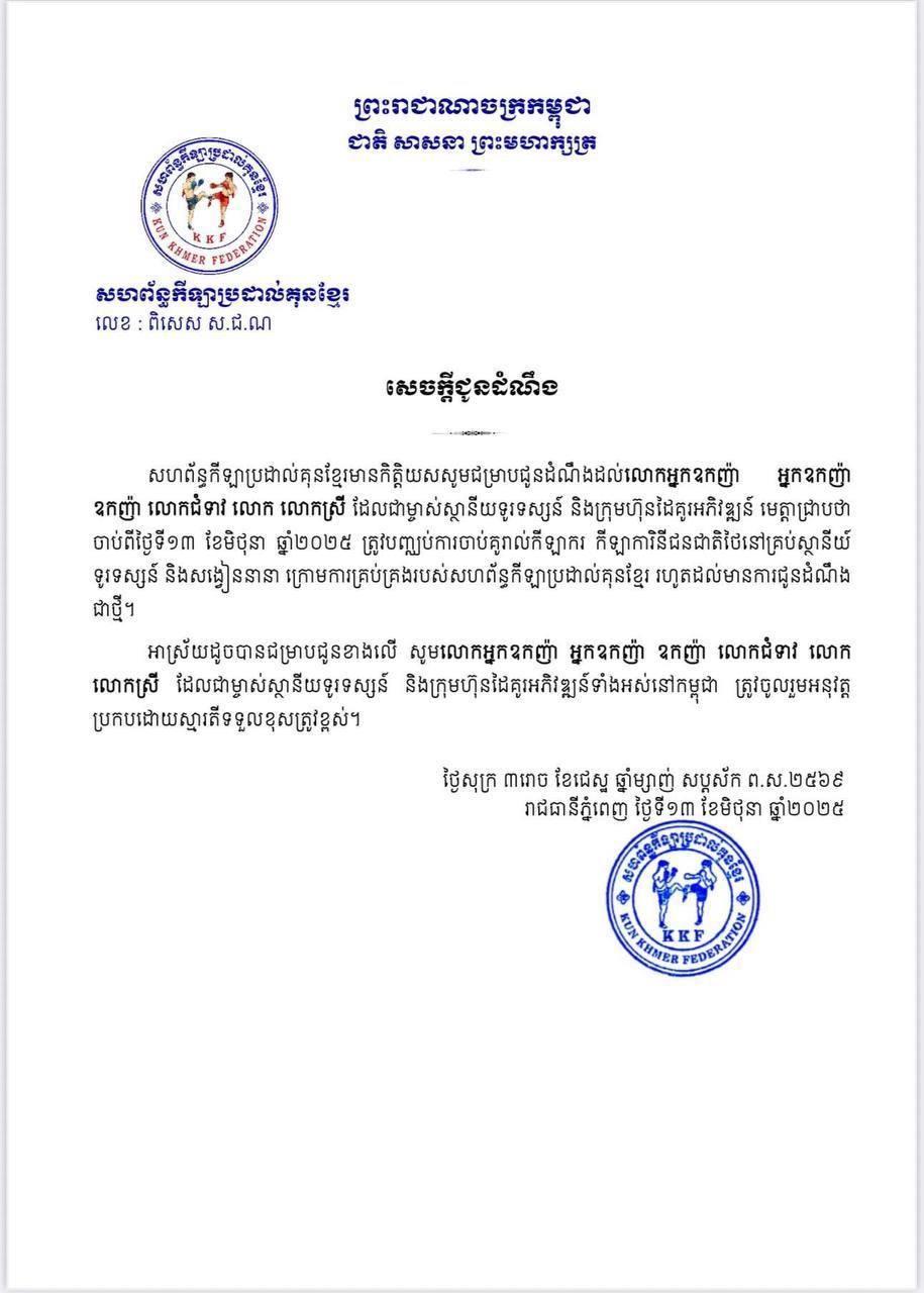 สหพันธ์กุนแขมร์ แบนนักชกไทย ในกัมพูชา ห้ามนำเสนอทุกสื่อ มีผลวันนี้