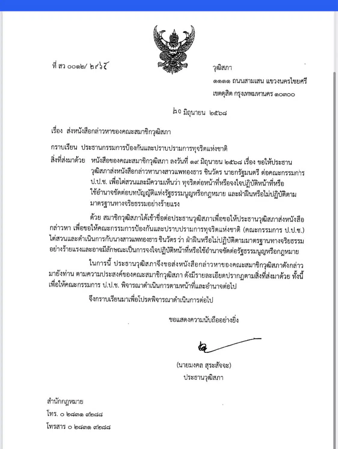 ประธานวุฒิสภา ยื่น ศาลรธน.-ป.ป.ช. แล้ว ถอดถอน ‘แพทองธาร’ ผิดจริยธรรมร้ายแรง