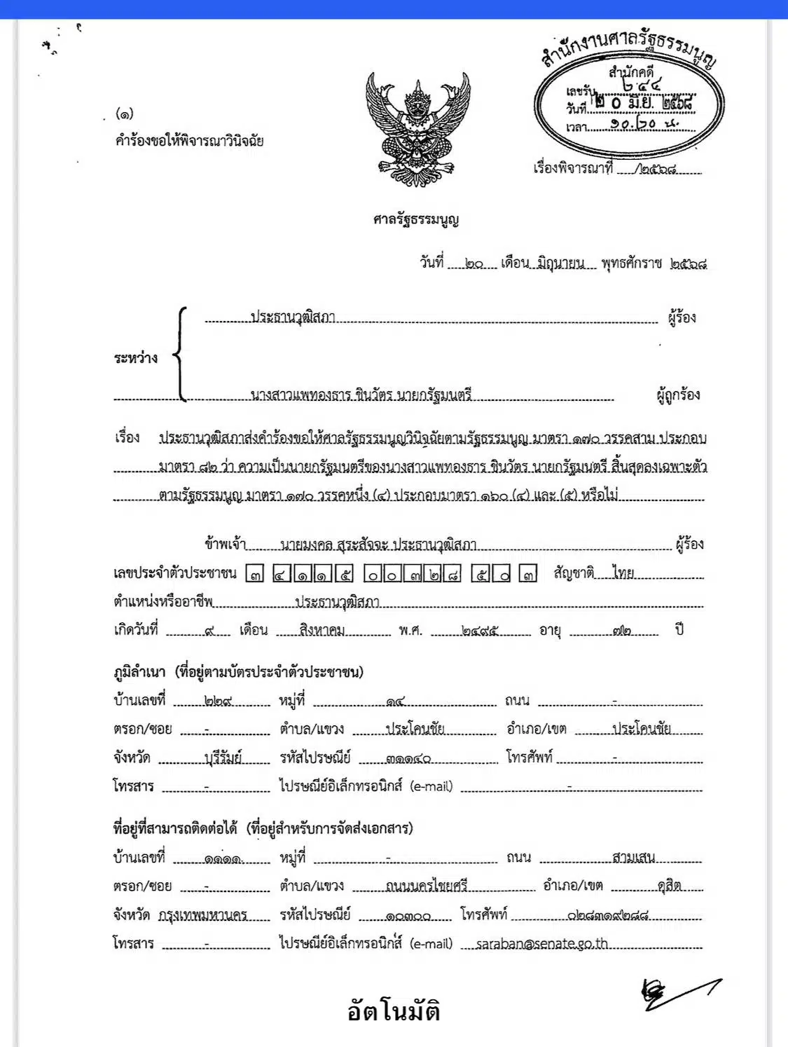 ประธานวุฒิสภา ยื่น ศาลรธน.-ป.ป.ช. แล้ว ถอดถอน ‘แพทองธาร’
