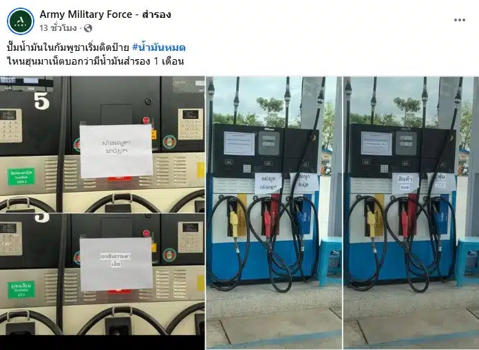 ปั๊มน้ำมัน ติดป้ายน้ำมันหมด