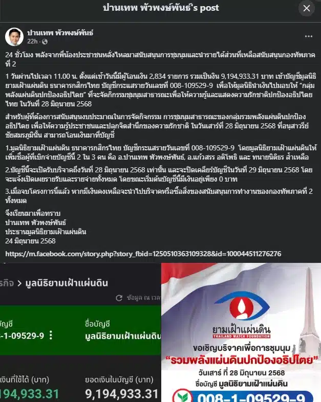 ปานเทพ อัปเดตยอดบริจาค ม็อบไล่รัฐบาล อุ๊งอิ๊ง