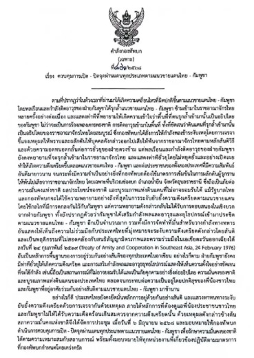 ผบ.ทบ. งัดมาตรการเข้ม เปิด-ปิดด่านชายแดนไทย-กัมพูชา ตอบโต้รุกล้ำอธิปไตย