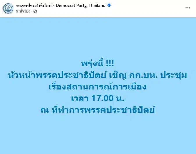 หัวหน้าพรรคประชาธิปัตย์ เรียกประชุม กก.บห. ด่วน วันที่ 19 มิถุนายน 2568