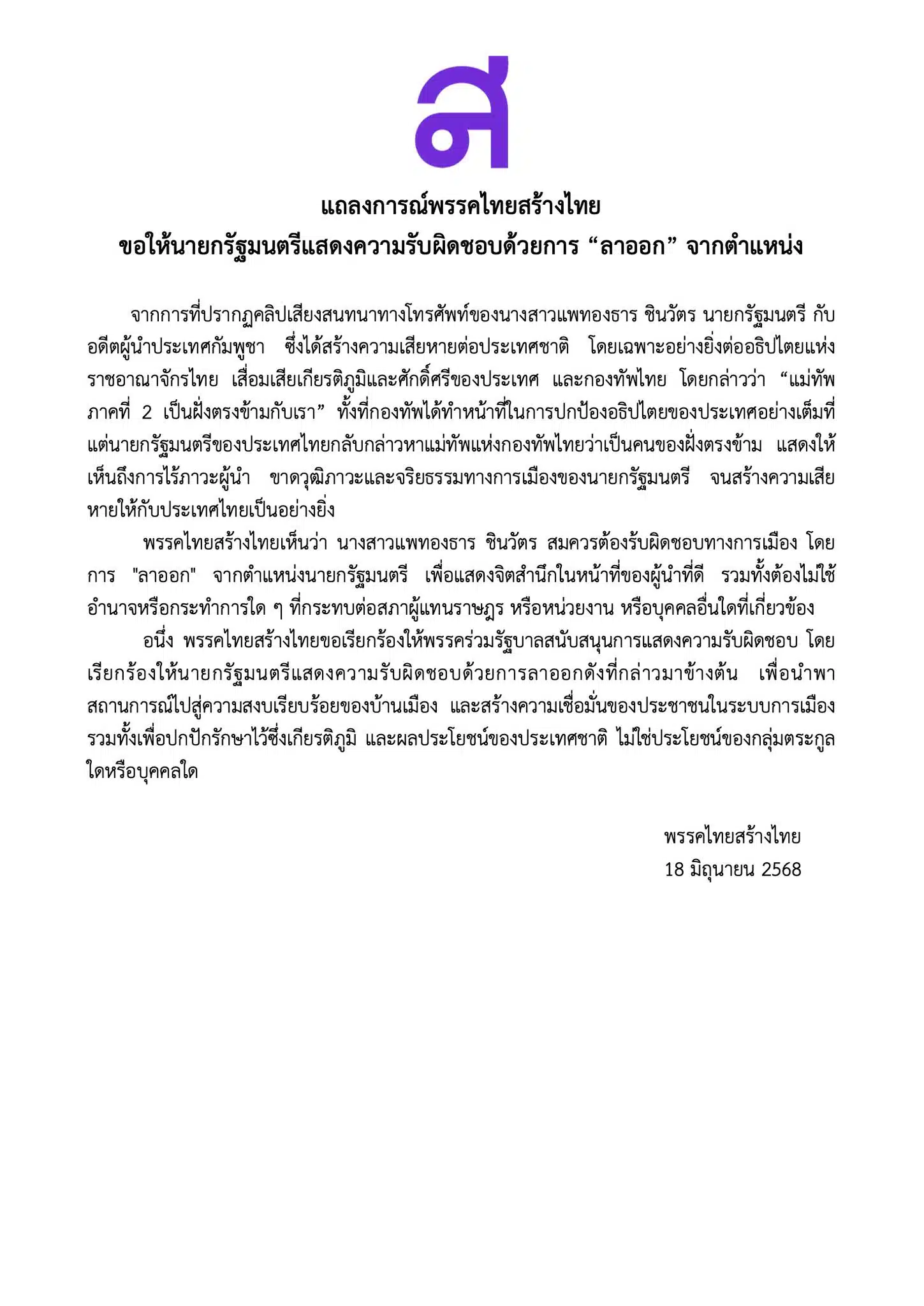 พรรคไทยสร้างไทย ขอให้แพทองธาร ชินวัตร ลาออกจากตำแหน่งนายก