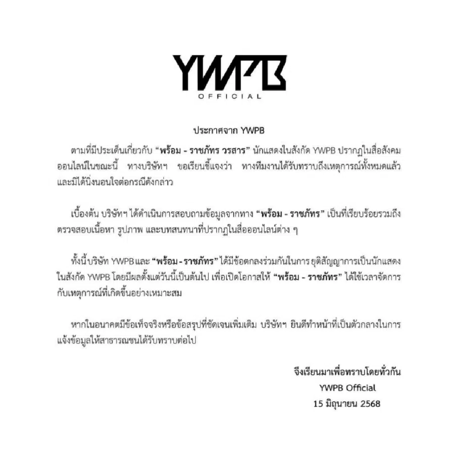 พร้อม ราชภัทร ยุติบทบาทนักแสดงค่าย YWPB