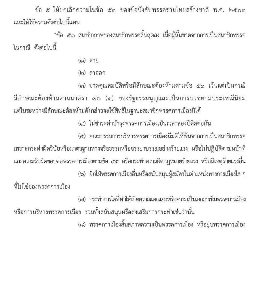 พีระพันธุ์ ประกาศกฎใหม่พรรค