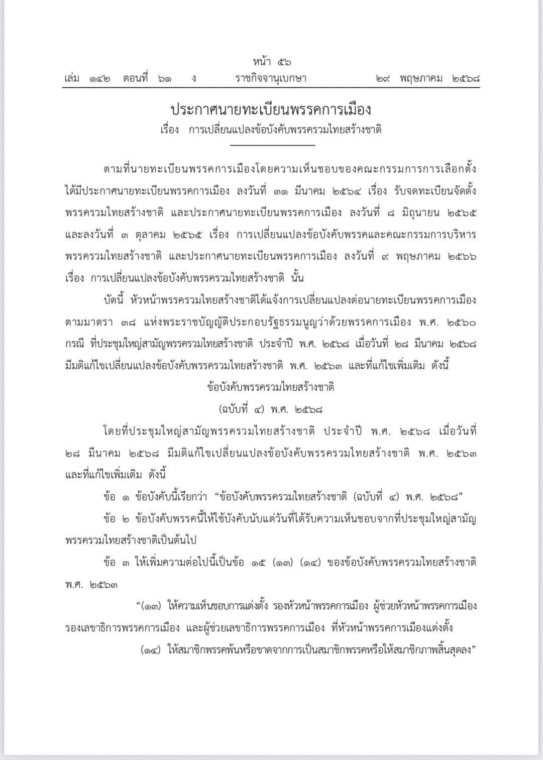 พีระพันธุ์ ประกาศเปลี่ยนกฎพรรค