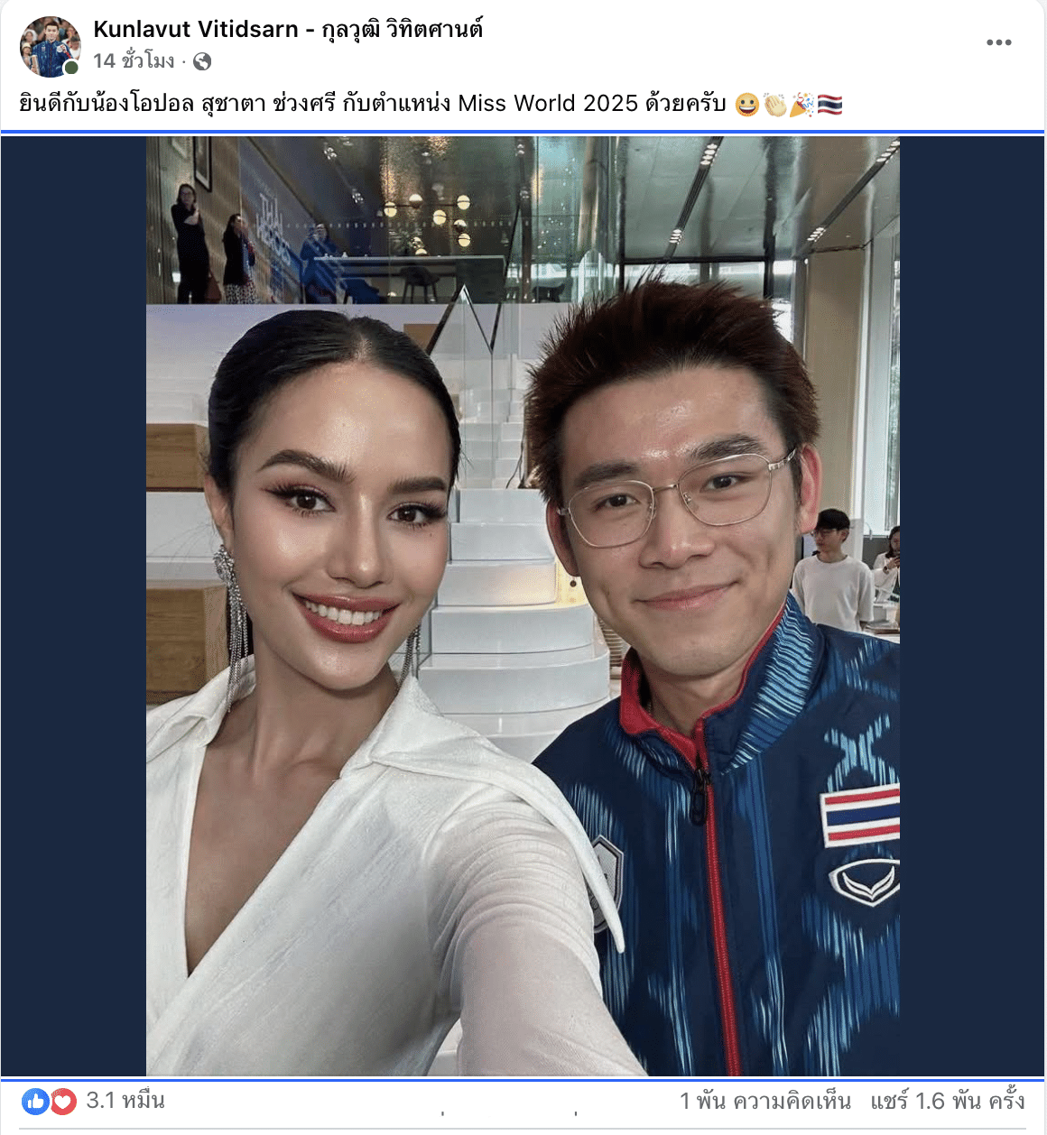 วิว กุลวุฒิ แสดงความยินดี โอปอล สุชาตา มง