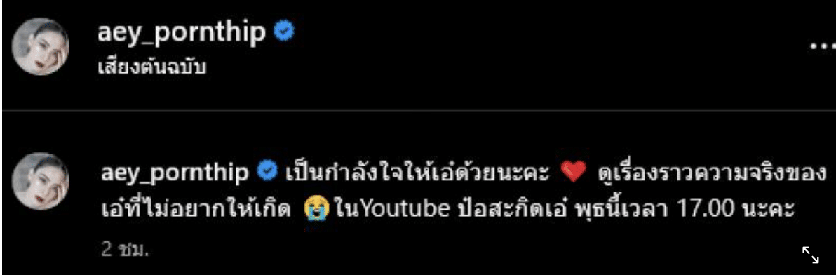 เอ๋ พรทิพย์ พูดแล้ว หลัง ป๋อ ณัฐวุฒิ แจ้งข่าวช็อก ภรรยาป่วยมะเร็ง แฟนคลับร่วมส่งกำลังใจล้นหลาม เตรียมรอดูเรื่องจริงที่เอ๋ไม่อยากให้เกิด 4 มิถุนายน