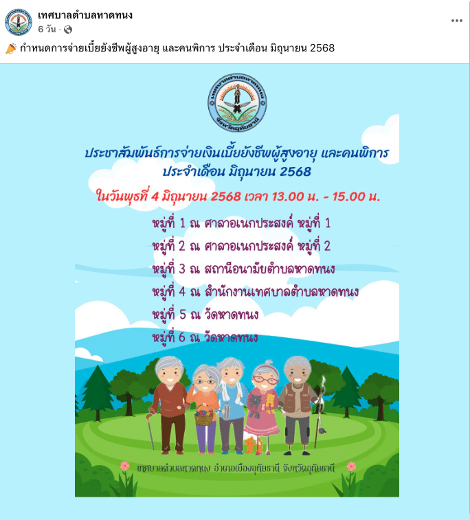 เบี้ยยังชีพผู้สูงอายุ มิถุนายน 2568