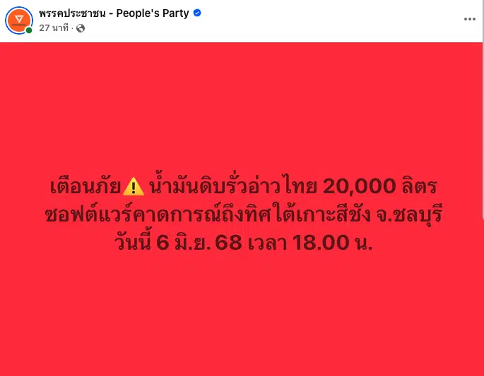 ด่วน! น้ำมันดิบรั่วกลางอ่าวไทย 20,000 ลิตร จ่อถึงฝั่งเกาะสีชังเย็นนี้