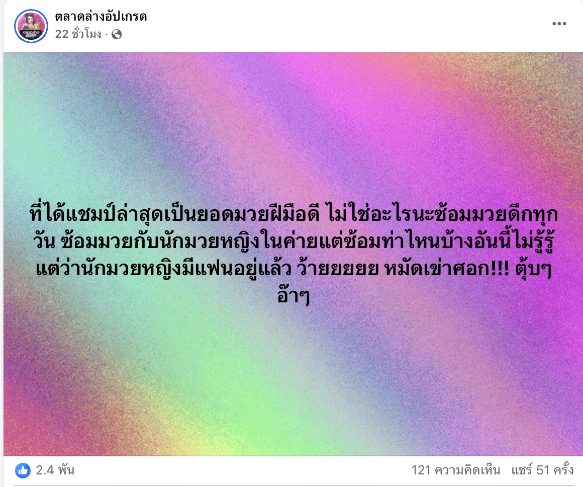 เพจแฉ นักมวยดัง ดีกรีแชมป์หลายเส้น ทำแฟนท้อง บีบทำแท้งจนตกเลือด ทักกลับแค่ “กินเหล้าแป๊บ” พร้อมขู่ปล่อยคลิปเสียวกับสาว