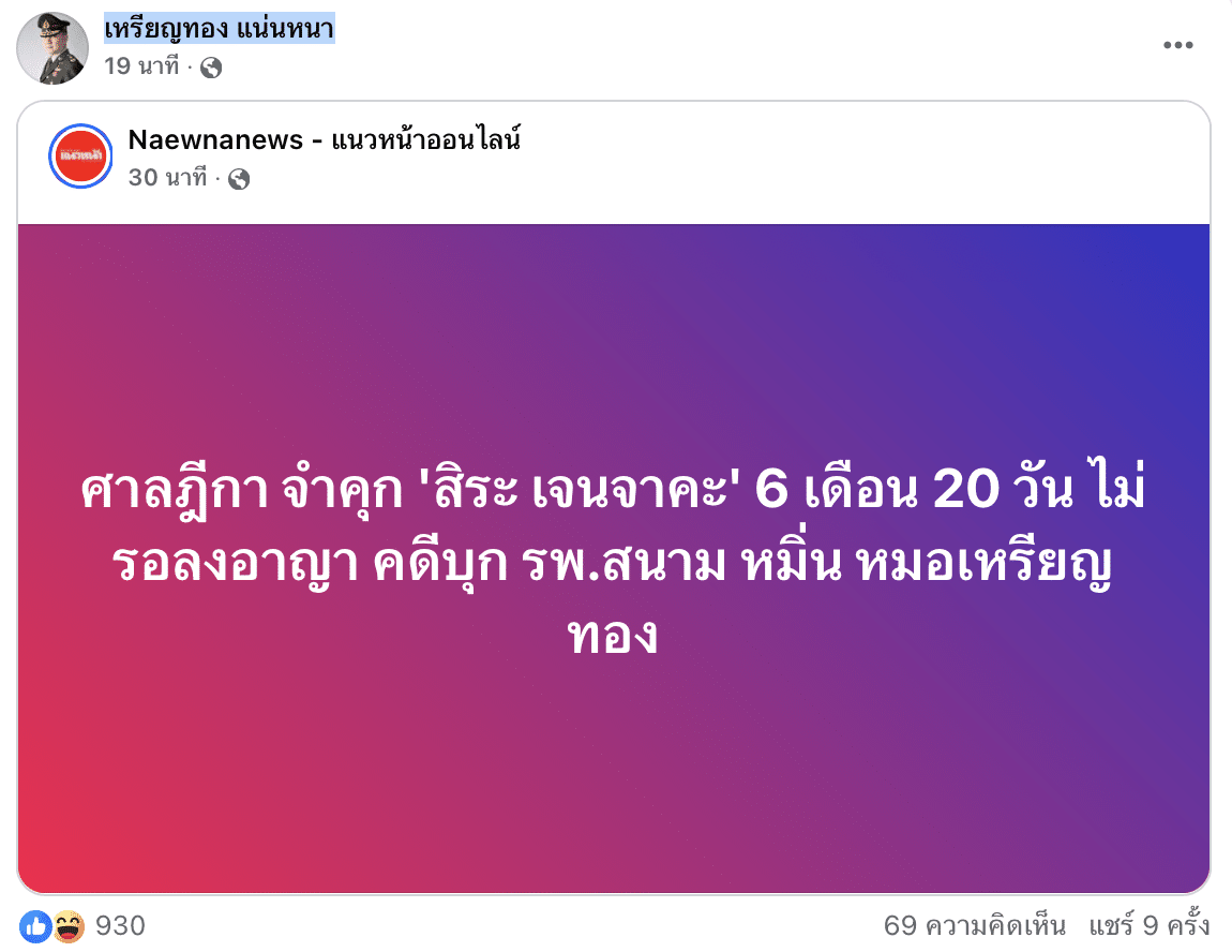 ศาลฎีกาพิพากษาจำคุก สิระ เจนจาคะ 6 เดือน 20 วัน ไม่รอลงอาญา คดีหมิ่นประมาท-บุกรุก รพ.สนาม
