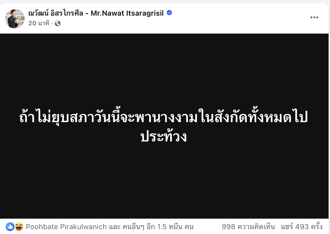 ณวัฒน์โพสต์ “ถ้าไม่ยุบสภาวันนี้จะพานางงามในสังกัดทั้งหมดไปประท้วง”