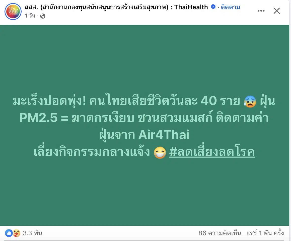 สสส. เตือนภัยฝุ่น PM2.5 คร่าชีวิตคนไทยเฉลี่ยวันละ 40 ราย