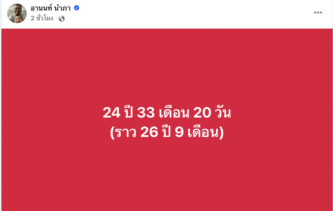 26 ปี 9 เดือนเศษ