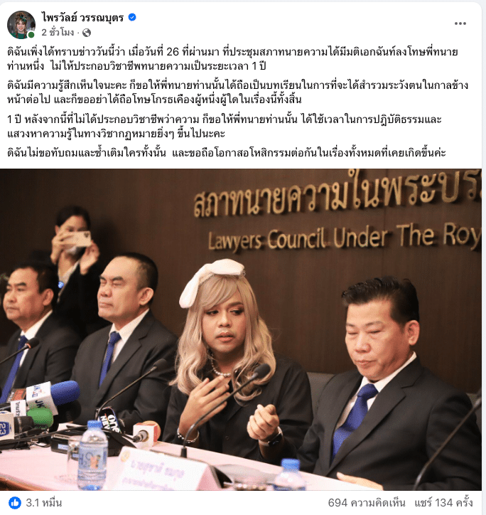 สภาทนายความ ลงโทษ ห้ามทนายดัง ประกอบอาชีพทนายความ 1 ปี ปมเหยียดเพศสภาพ แพรี่ ไพรวัลย์ โพสต์เห็นใจ แนะใช้เวลานี้ ไปเรียนเพิ่ม ขออโหสิกรรม