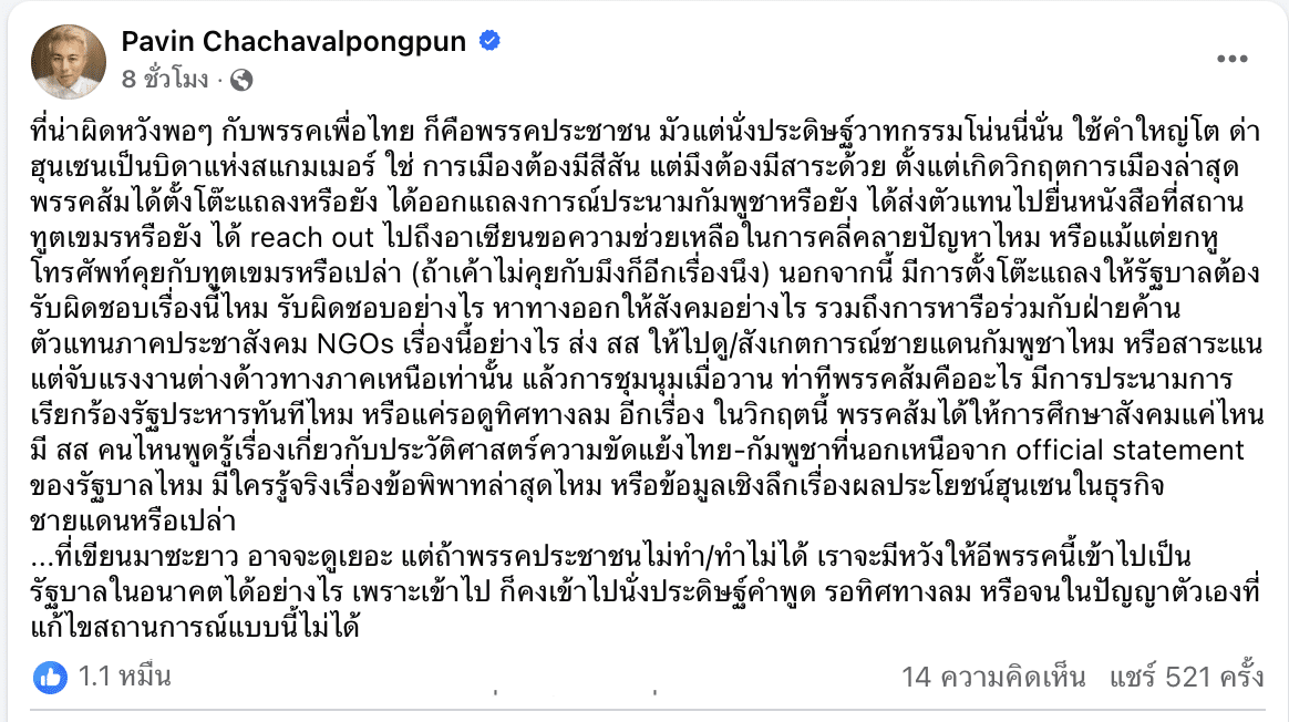 ปวิน ผิดหวัง พรรประชาชน ประดิษฐ์คำสวย ด่าฮุนเซน มีสีสัน แต่ต้องมีสาระด้วย