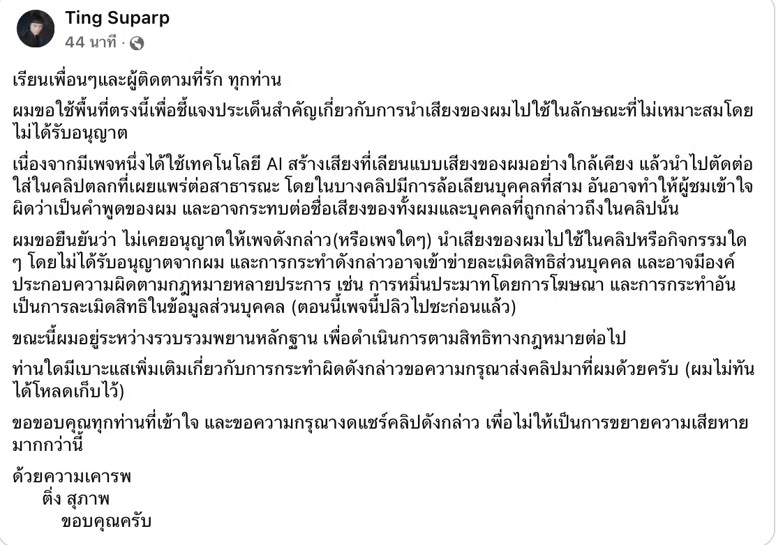 น้าติง สุภาพ นักพากย์ แถลงด่วน โดนคนไม่หวังดี ใช้ AI เลียนเสียง เตรียมดำเนินคดี ลั่นไม่เคยอนุญาตให้ใช้เสียงในคลิปตลก