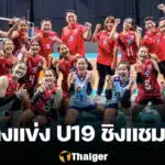 ตารางแข่งขันวอลเลย์บอลหญิง U19 ชิงแชมป์โลก 2025 ทีมชาติไทยทุกนัด 