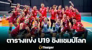 ตารางแข่งขันวอลเลย์บอลหญิง U19 ชิงแชมป์โลก 2025 ทีมชาติไทยทุกนัด 