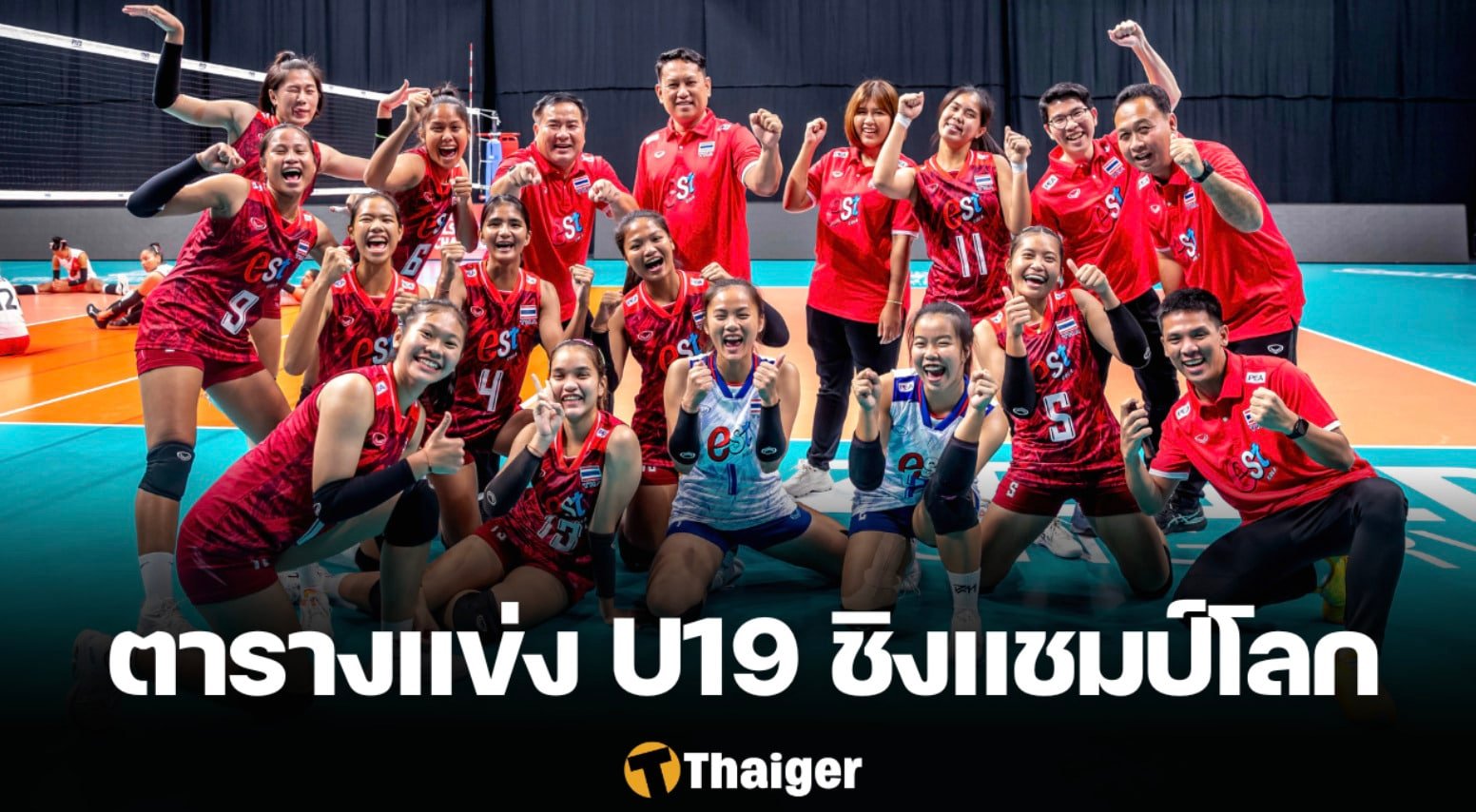 ตารางแข่งขันวอลเลย์บอลหญิง U19 ชิงแชมป์โลก 2025 ทีมชาติไทยทุกนัด
