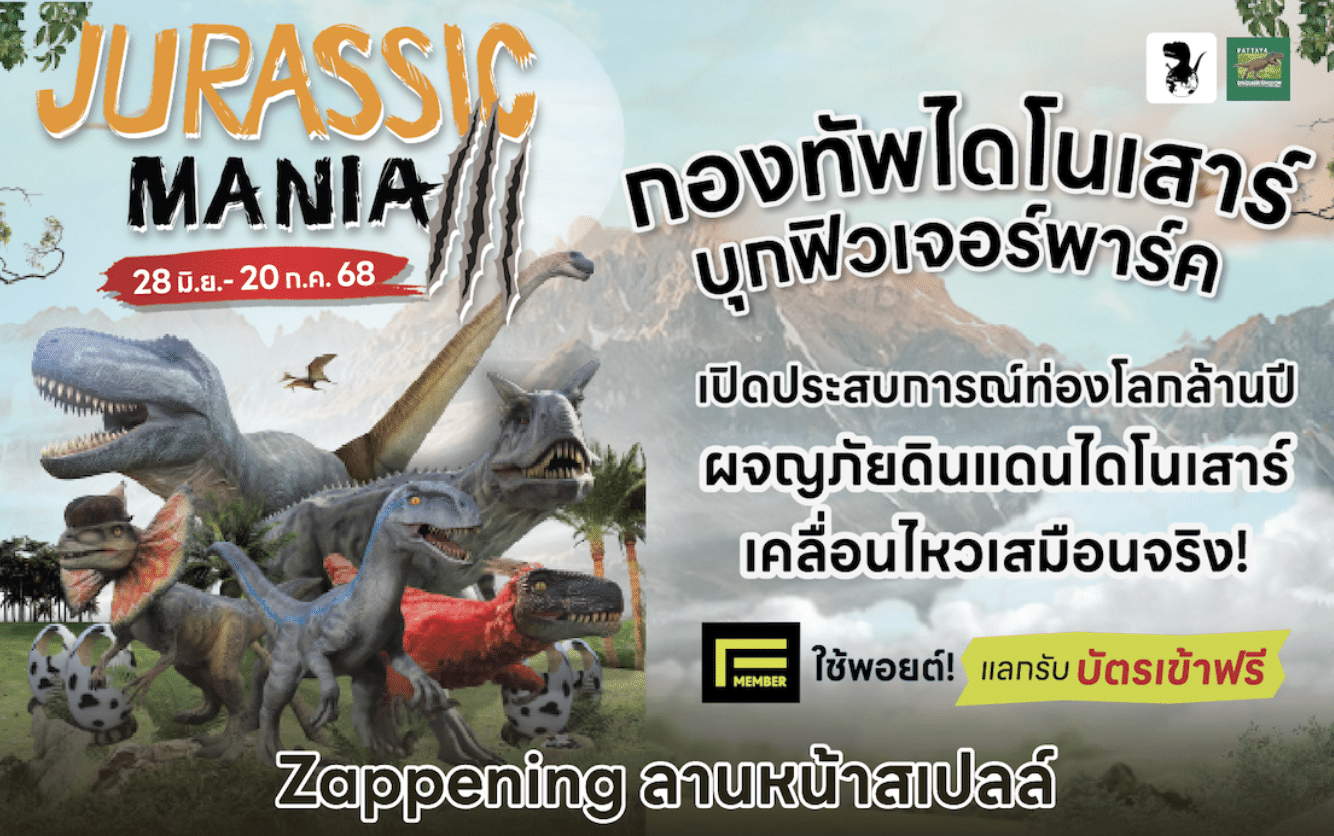 Jurassic Mania III (28 มิ.ย. – 20 ก.ค. 68) กองทัพไดโนเสาร์ บุกฟิวเจอร์ปาร์ค 