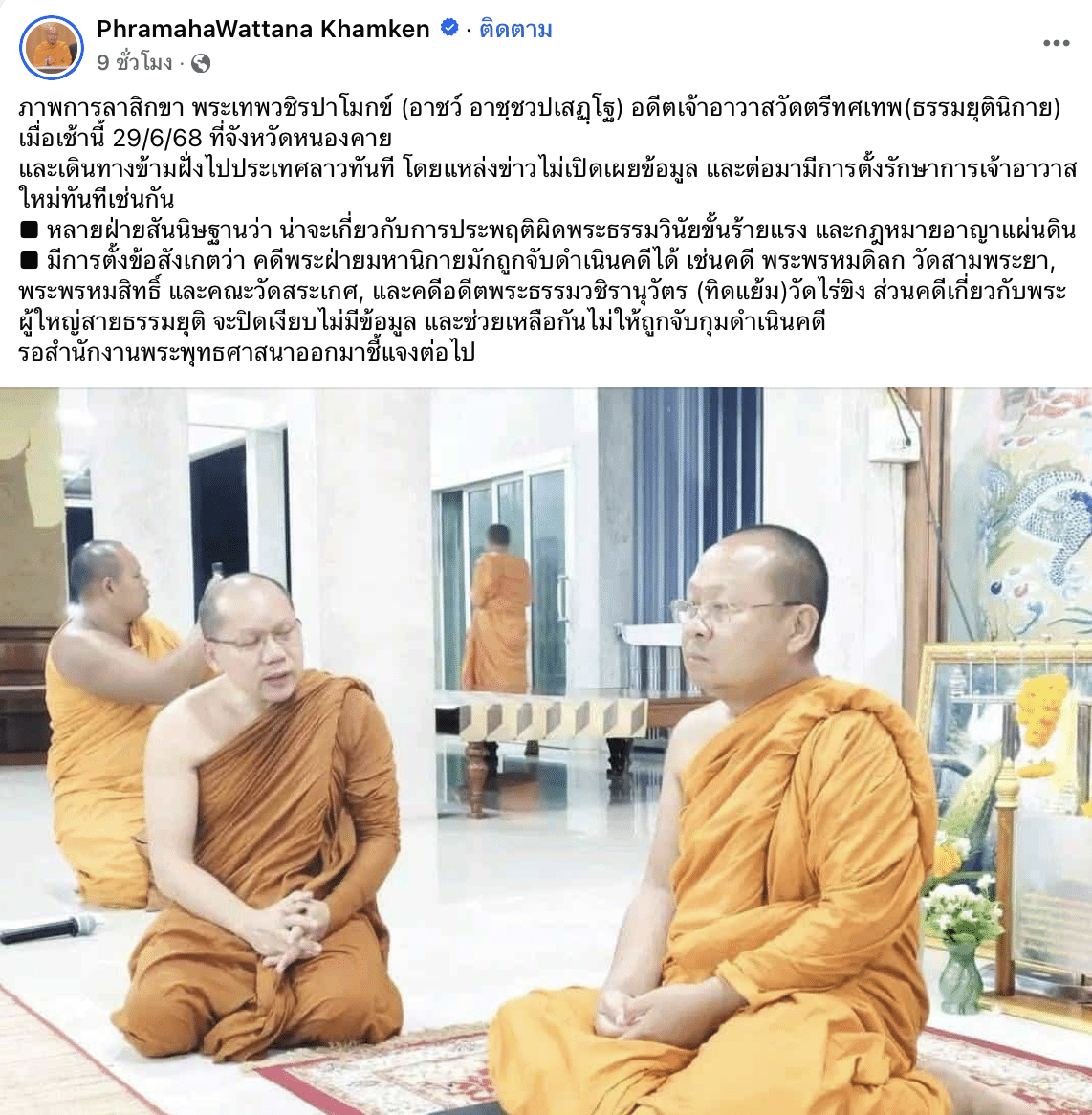 ภาพการลาสิกขา พระเทพวชิรปาโมกข์ (อาชว์ อาชฺชวปเสฏฺโฐ) อดีตเจ้าอาวาสวัดตรีทศเทพ(ธรรมยุตินิกาย) เมื่อเช้านี้ 29/6/68 ที่จังหวัดหนองคาย