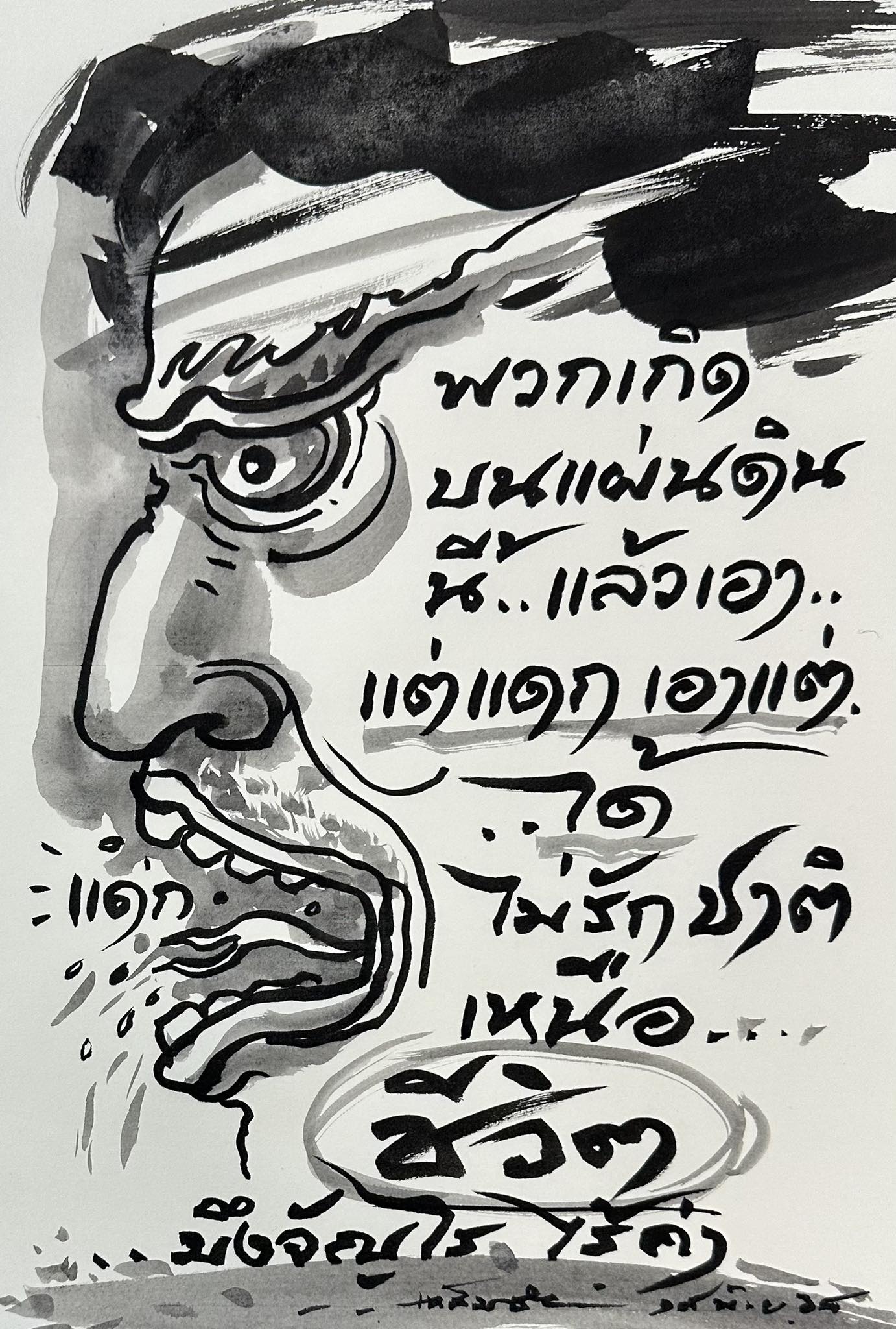 ภาพผลงานศิลปะ อาจารย์เฉลิมชัย ซัดคนไม่รักชาติ จัญไร