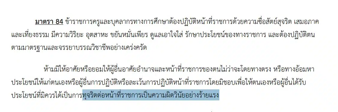 มาตรา 84 พรบ ครู ทำผิด