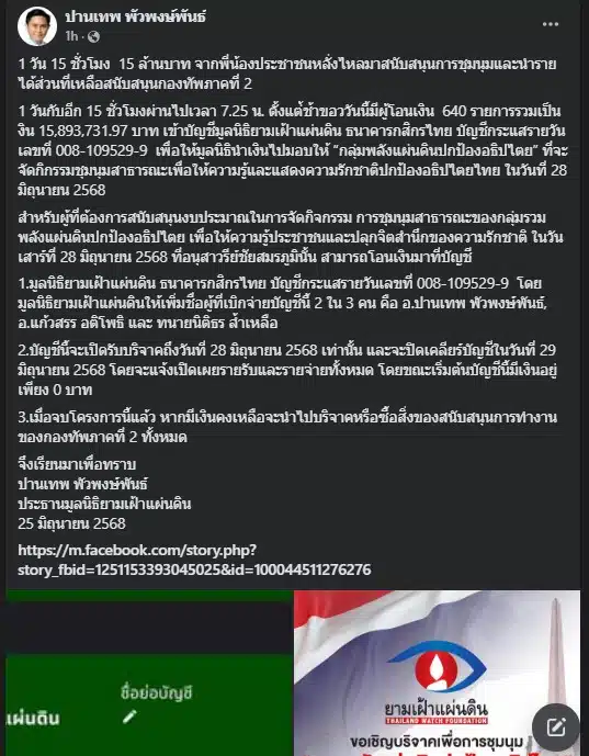 ยอดบริจาค ทะลุ 15 ล้านบาท