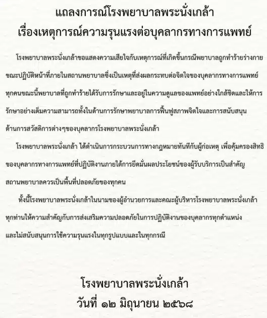 รพ.พระนั่งเกล้า ลั่นฟ้องแน่