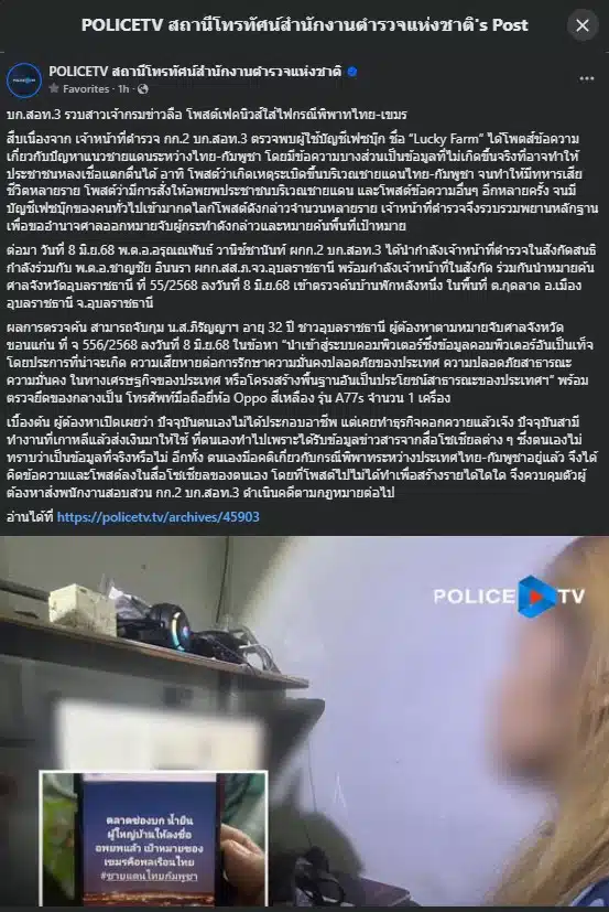 รวบสาวว่างงาน โพสต์ปั่น ปมชายแดนไทย กัมพูชา