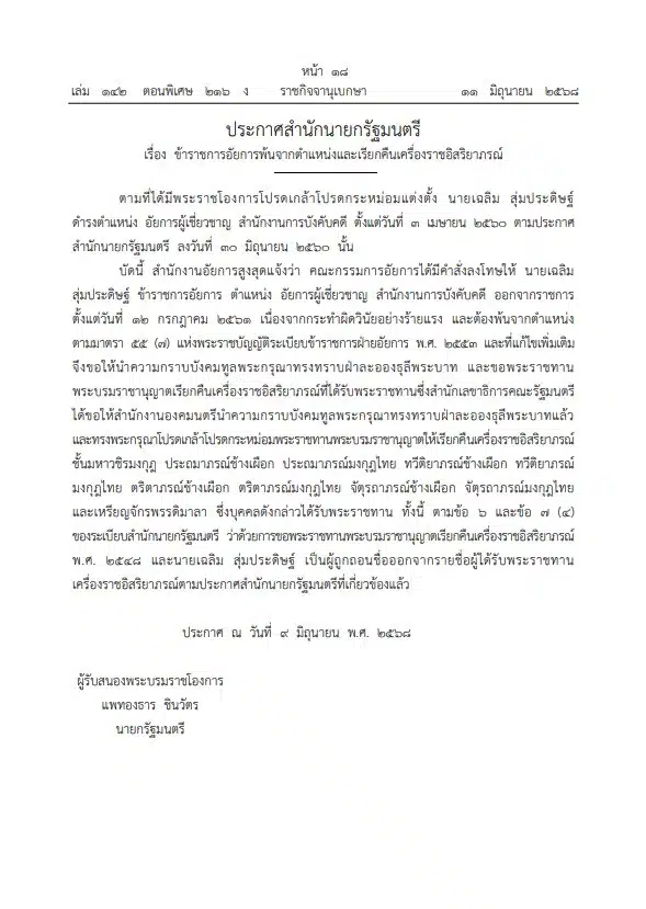 ราชกิจจา ประกาศให้อัยการพ้นจากตำแหน่ง เรียกคืนเครื่องราช