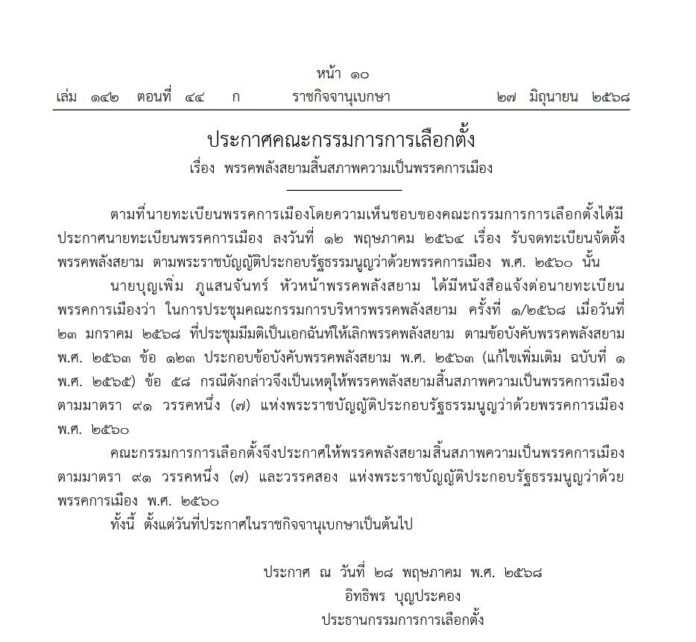 ราชกิจจานุเบกษา ประกาศ สิ้นสภาพ ความเป็น พรรคการเมือง