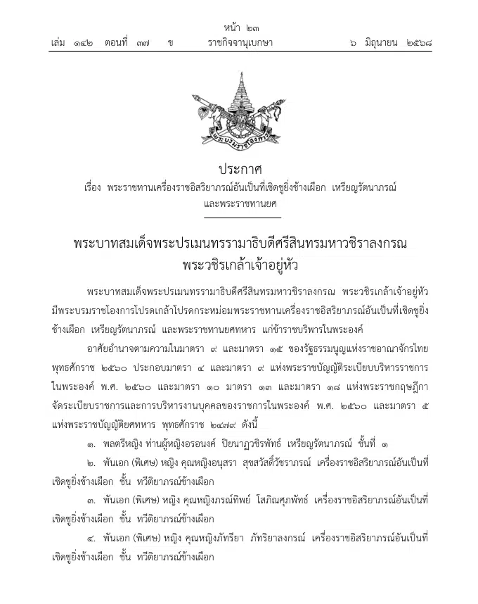 ราชกิจจาฯ พระราชทานเครื่องราชอิสริยาภรณ์