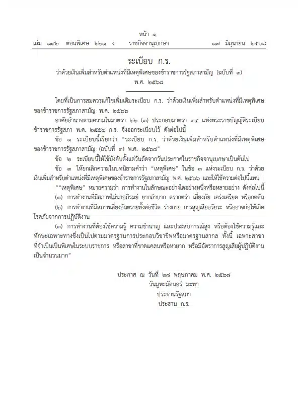 ราชกิจจาฯ เงินเพิ่ม เหตุพิเศษ ข้าราชการรัฐสภา