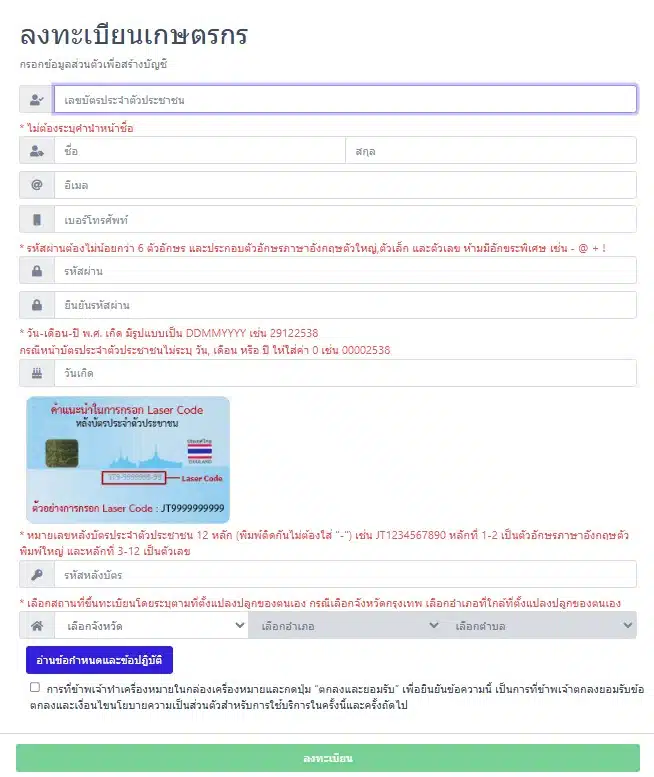 ลงทะเบียนปรับปรุงข้อมูลที่มีอยู่แล้วสำหรับเกษตรกรที่มีแปลงอยู่แล้ว