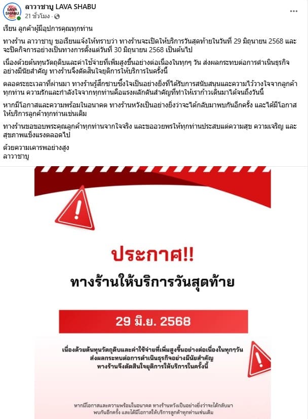 ลาวาชาบูประกาศปิดกิจการ