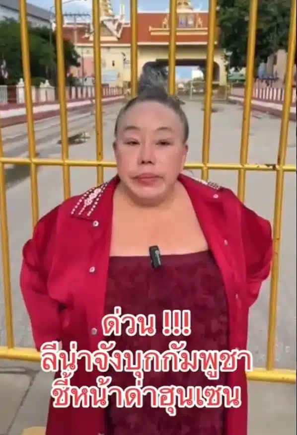 ลีน่าจัง ด่าฮุนเซน เห็นแก่ตัว อย่าโลภมาก