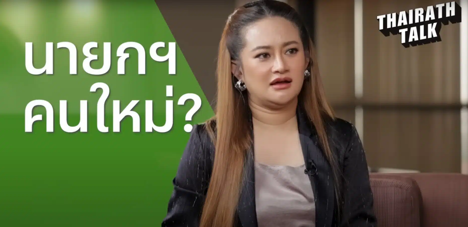 ลือ นายกคนใหม่ คือใครกันแน่