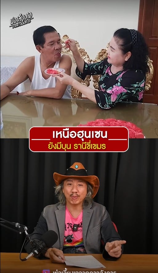 ลือ ภรรยา ฮุน เซน คือผู้นำตัวจริงกัมพูชา