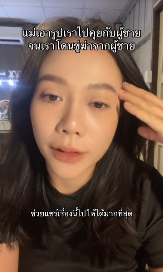ลูกสาวถูกแม่นำรูปไปใช้คุยผู้ชาย สุดท้ายถูกขู่ฆ่าเพราะเล่าความจริง