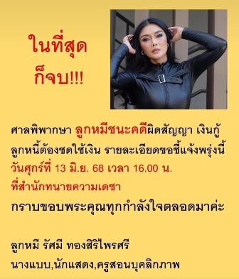 ลูกหมี รัศมี ประกาศข่าวดี ชนะคดีฟ้องลูกหนี้ ป. เตรียมแถลงข่าวบ่ายวันนี้