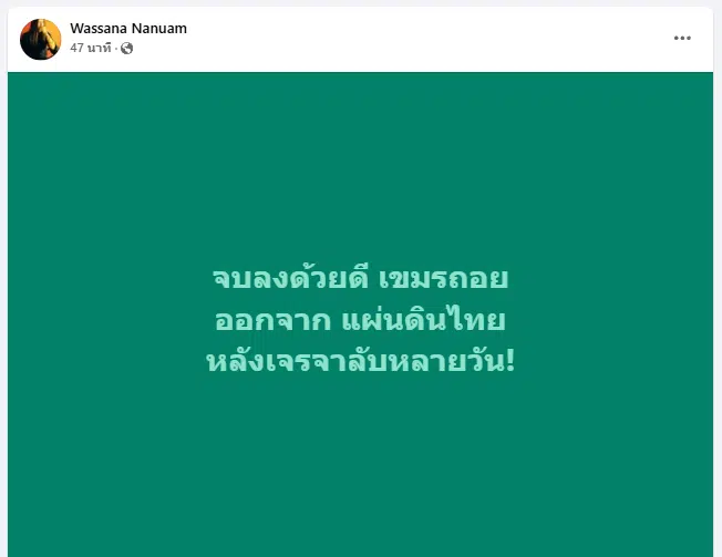 วาสนา เผย ทหารเขมร ถอนกำลังแล้ว