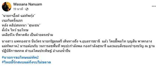 นายกฯ บินเคลียร์ใจ แม่ทัพกุ้ง ไหว้สวยขอโทษเซ่นคลิปเสียงหลุด