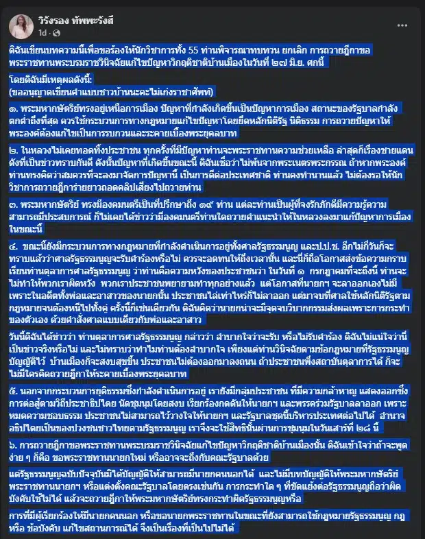 ศึกใน! ‘วิรังรอง’ ตบหน้า 55 นักวิชาการ เบรกแผนถวายฎีกา ชี้มีกลิ่น