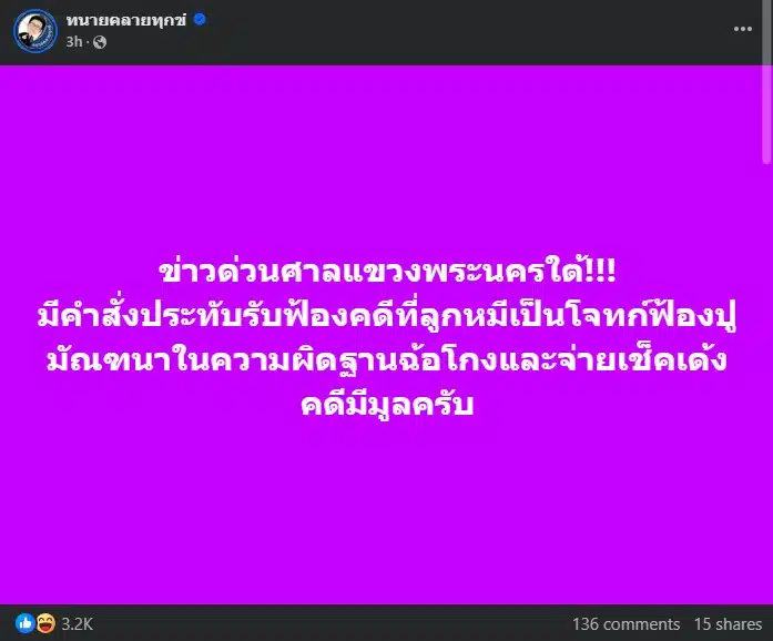 ศาลรับฟ้องแล้ว ทนายดัง ชี้แจง