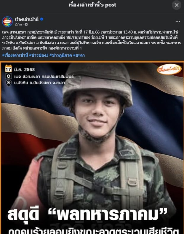 สดุดี พลทหารภาคมสังเวย